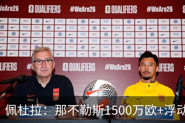佩杜拉：那不勒斯1500万欧+浮动报价求购吉拉，拉齐奥希望3000万