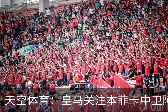 天空体育：皇马关注本菲卡中卫阿劳若，穆帅欣赏他的能力