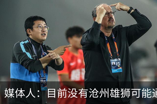 媒体人：目前没有沧州雄狮可能通过准入的消息